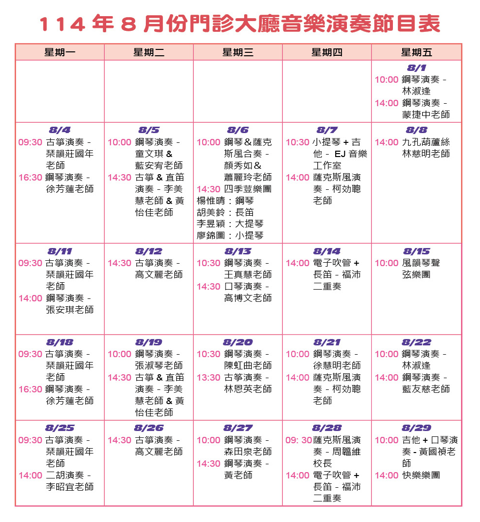 114年8月份門診大廳音樂演奏節目表